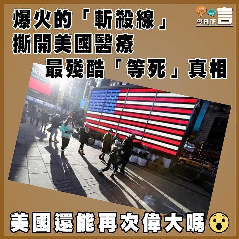 爆火的「斬殺線」撕開美國醫療最殘酷「等死」真相