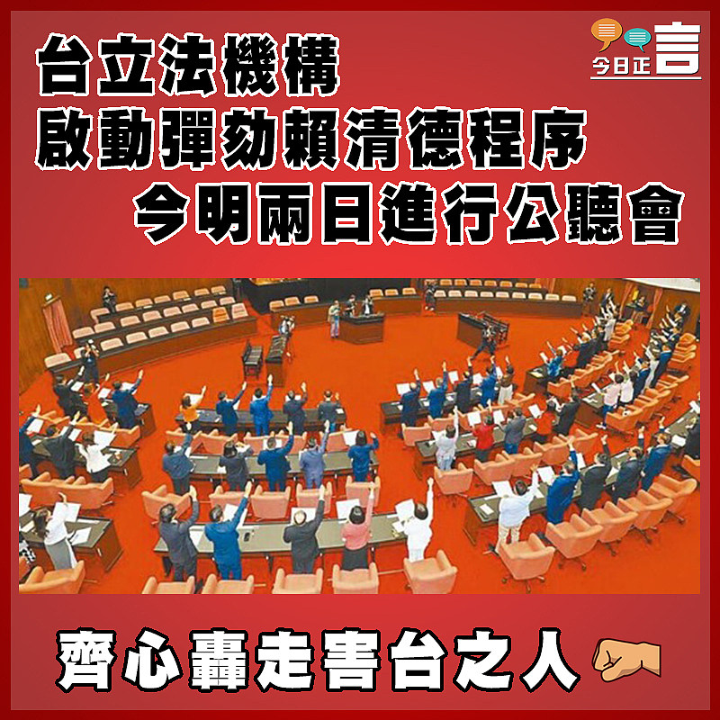 台立法機構啟動彈劾賴清德程序 今明兩日進行公聽會