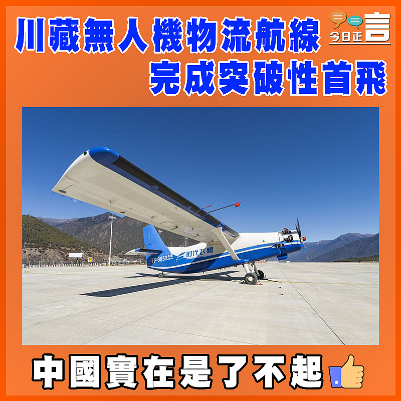 川藏無人機物流航線完成突破性首飛