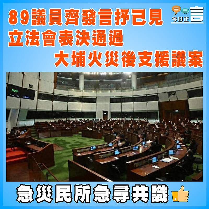 89議員齊發言抒己見 立法會表決通過大埔火災後支援議案