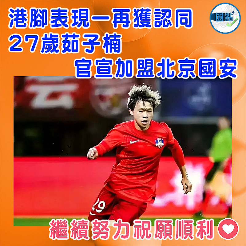 港腳表現一再獲認同  27歲茹子楠官宣加盟北京國安