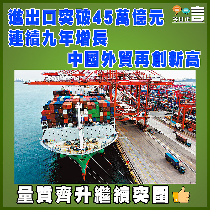 進出口突破45萬億元 連續九年增長 中國外貿再創新高