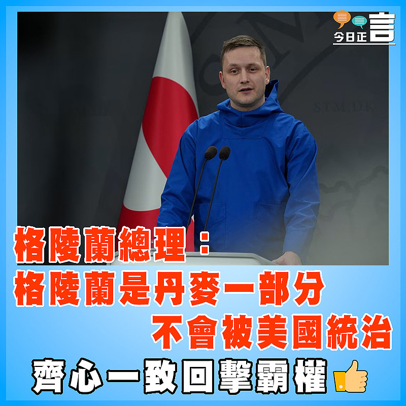 格陵蘭總理：格陵蘭是丹麥一部分    不會被美國統治