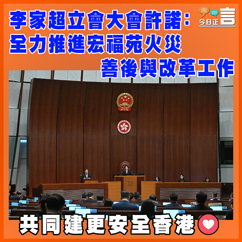 李家超立會大會許諾：全力推進宏福苑火災善後與改革工作