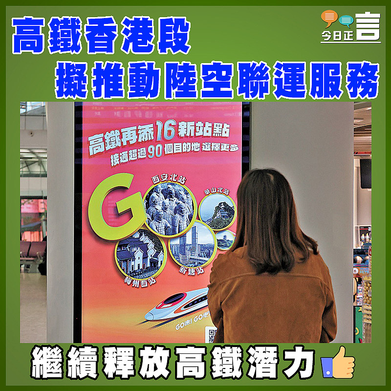 高鐵香港段擬推動陸空聯運服務