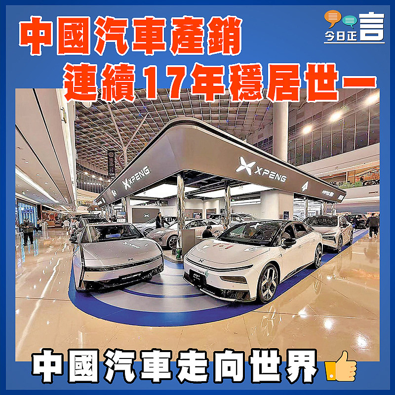 中國汽車產銷 連續17年穩居世一