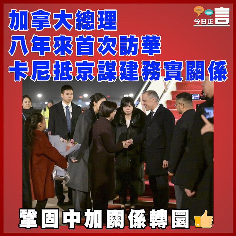 加拿大總理八年來首次訪華 卡尼抵京謀建務實關係