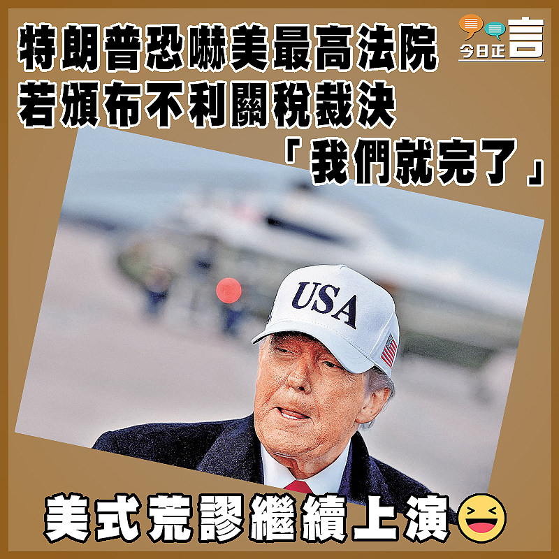 特朗普恐嚇美最高法院 若頒布不利關稅裁決「我們就完了」