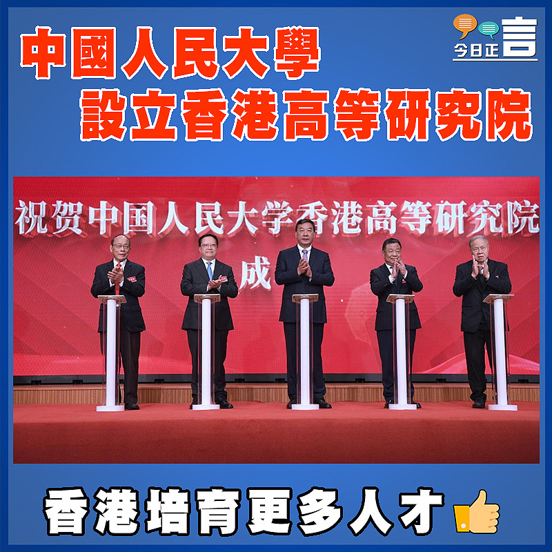 中國人民大學設立香港高等研究院
