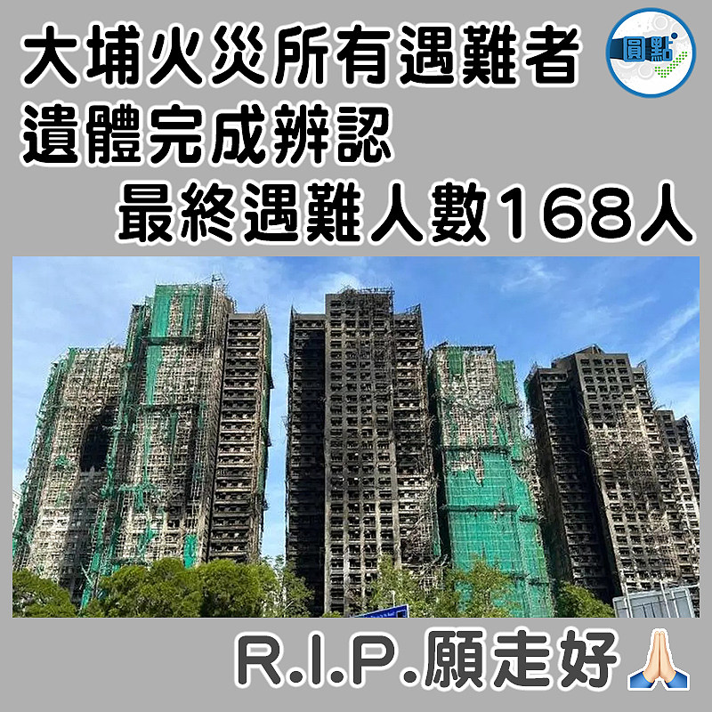 大埔火災所有遇難者遺體完成辨認 最終遇難人數168人