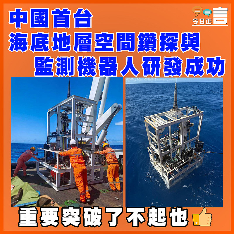 中國首台海底地層空間鑽探與監測機器人研發成功