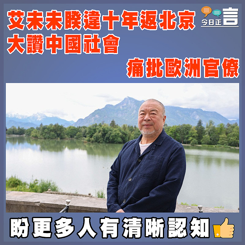 艾未未睽違十年返北京 大讚中國社會痛批歐洲官僚