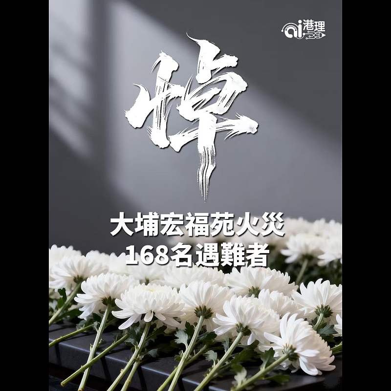 【AI繪圖】悼大埔宏福苑火災168名遇難者
