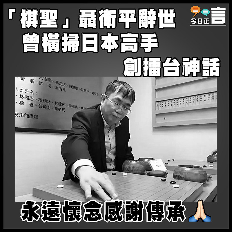 「棋聖」聶衛平辭世 曾橫掃日本高手創擂台神話