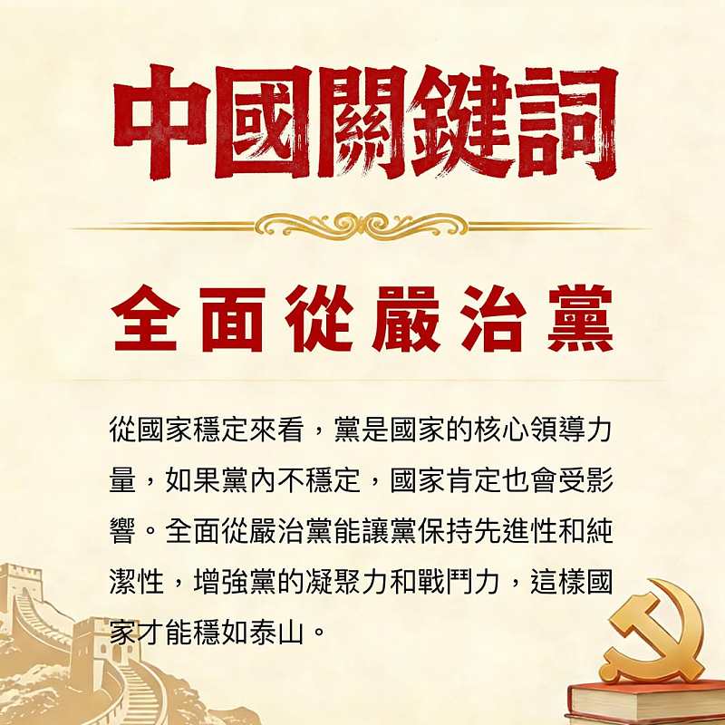 【正言專題】中國關鍵詞：全面從嚴治黨