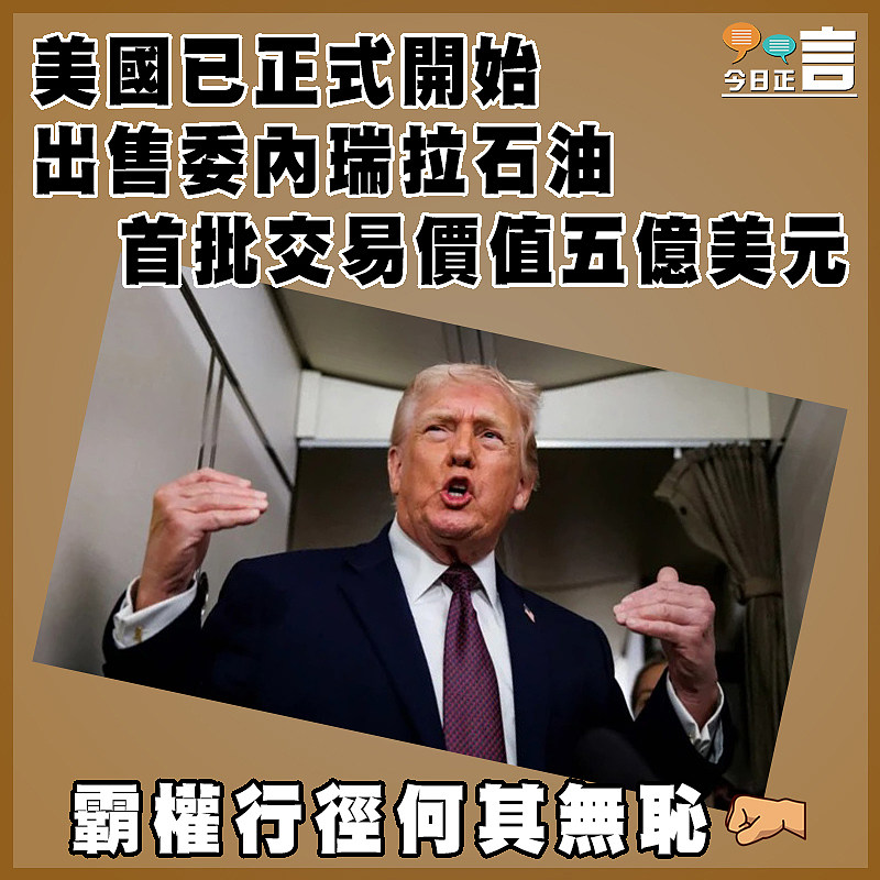 美國已正式開始出售委內瑞拉石油 首批交易價值五億美元