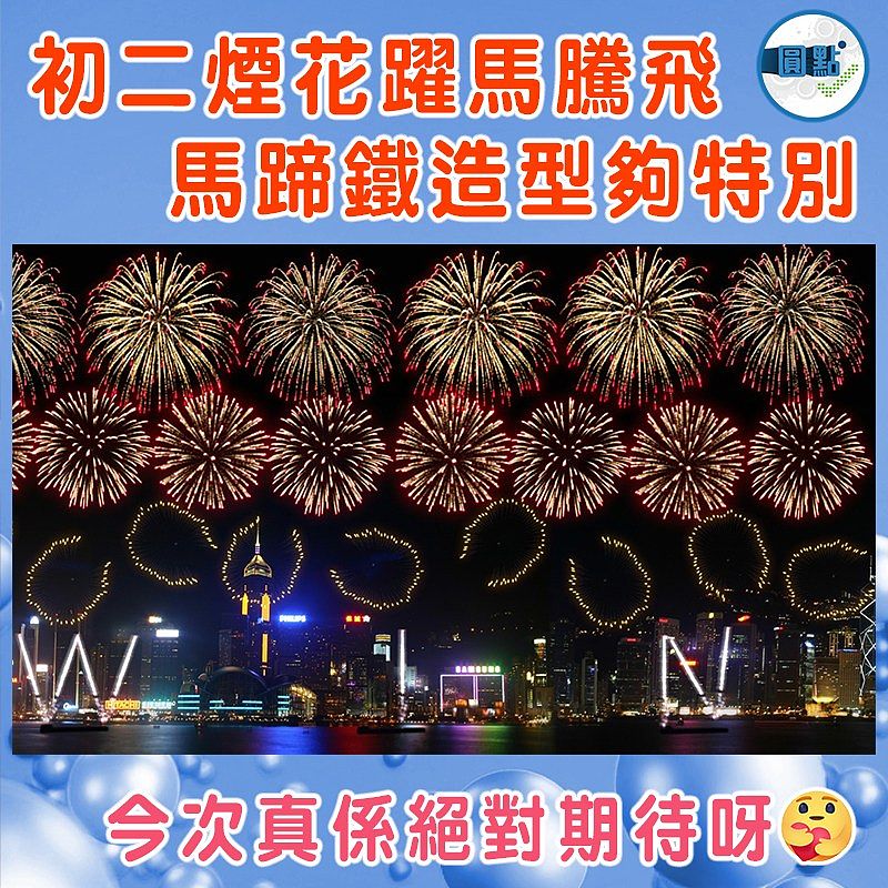 初二煙花躍馬騰飛 馬蹄鐵造型夠特別