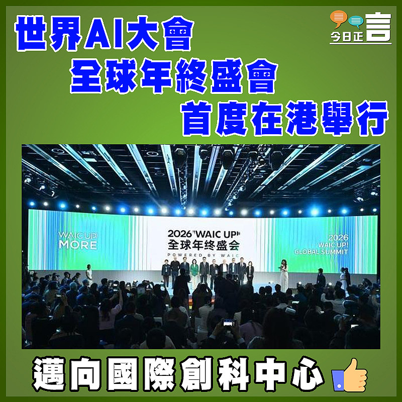 世界AI大會全球年終盛會首度在港舉行