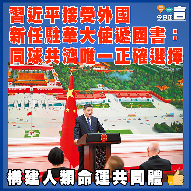 習近平接受外國新任駐華大使遞國書： 同球共濟唯一正確選擇