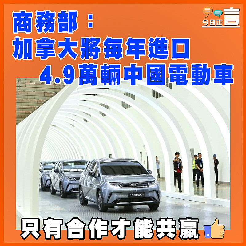 商務部：加拿大將每年進口4.9萬輛中國電動車