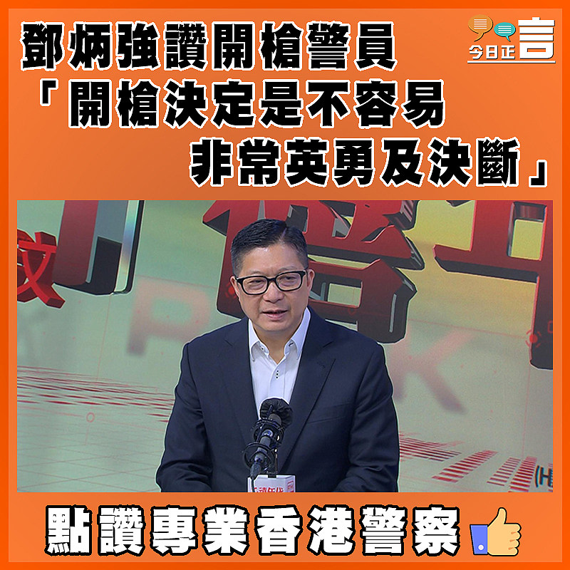 鄧炳強讚開槍警員 「開槍決定是不容易   非常英勇及決斷」