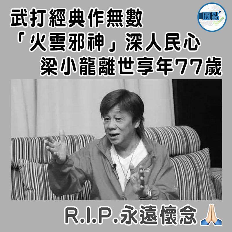 武打經典作無數 「火雲邪神」深人民心   梁小龍離世享年77歲