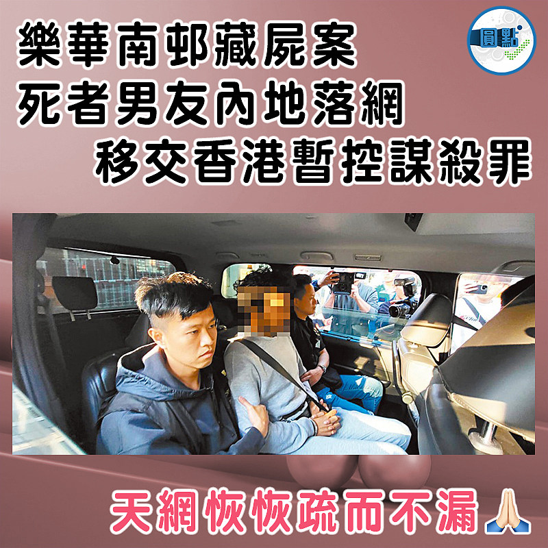 樂華南邨藏屍案死者男友內地落網   移交香港暫控謀殺罪