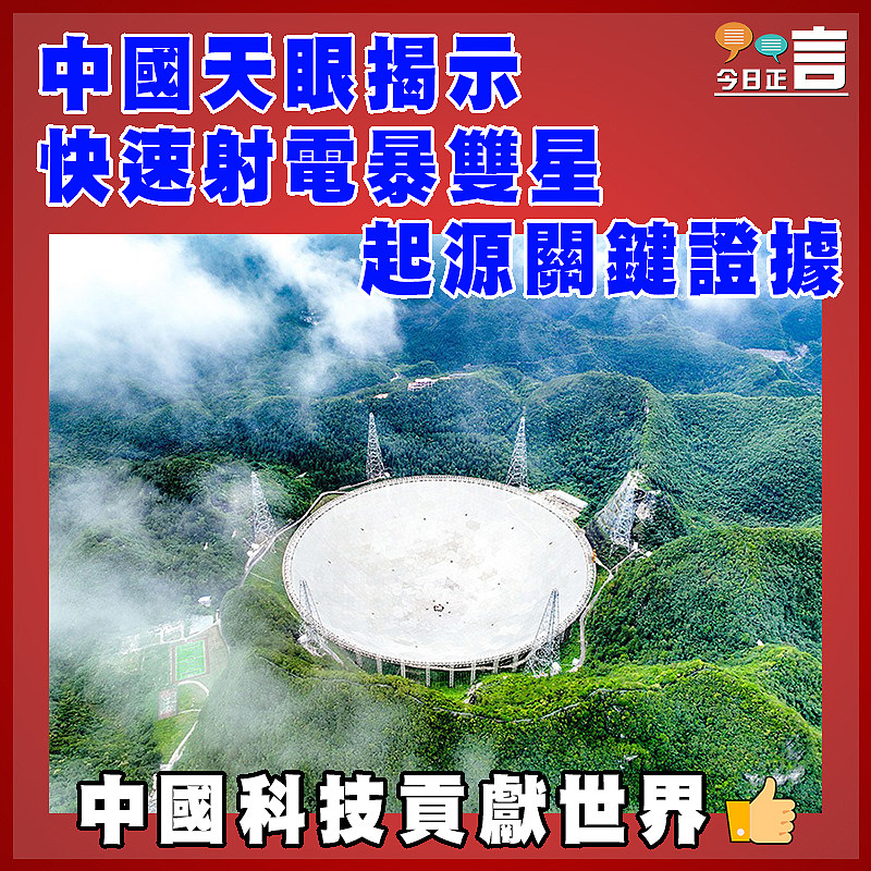 中國天眼揭示快速射電暴雙星起源關鍵證據