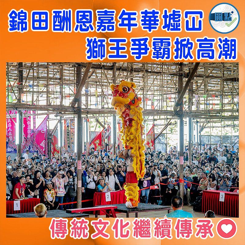 錦田酬恩嘉年華墟冚  獅王爭霸掀高潮