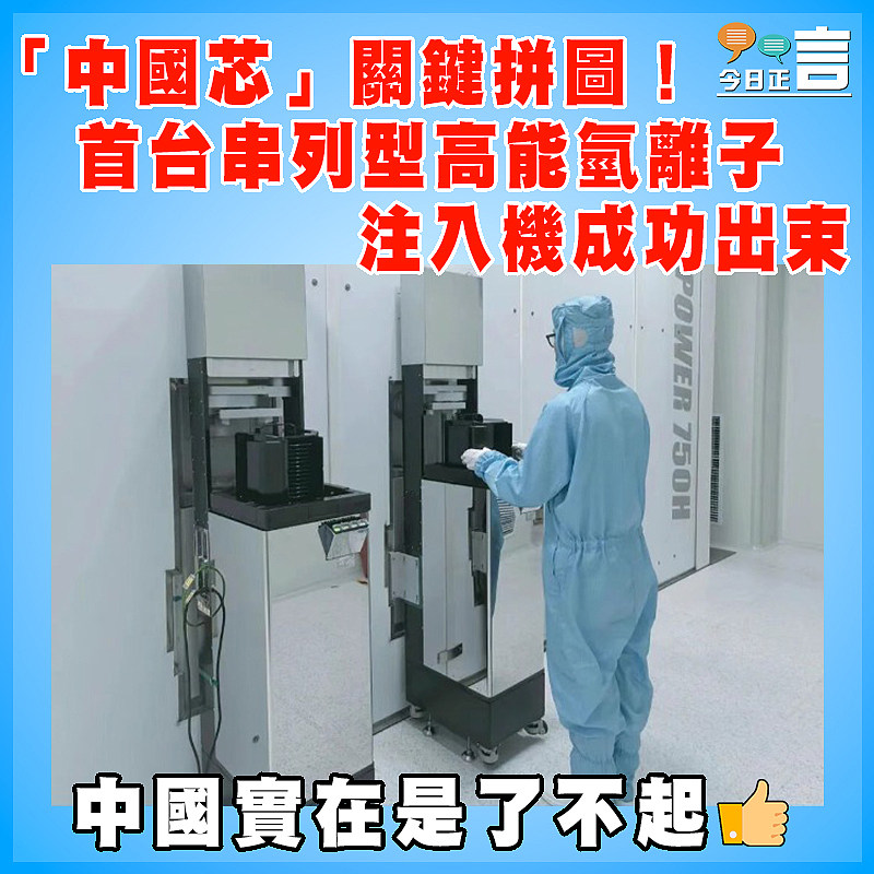 「中國芯」關鍵拼圖！首台串列型高能氫離子注入機成功出束