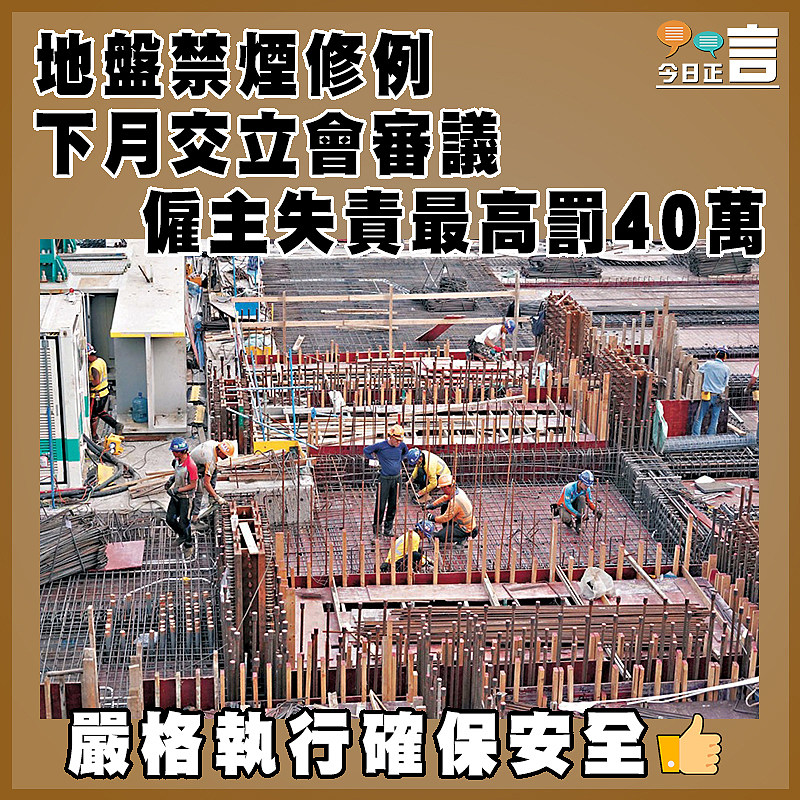 地盤禁煙修例下月交立會審議   僱主失責最高罰40萬