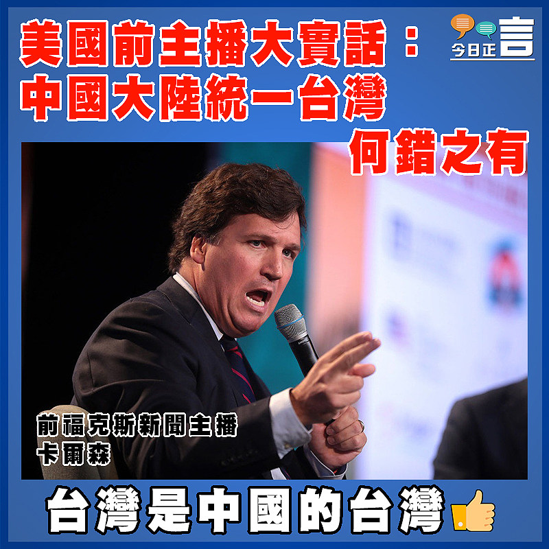 美國前主播大實話：中國大陸統一台灣何錯之有