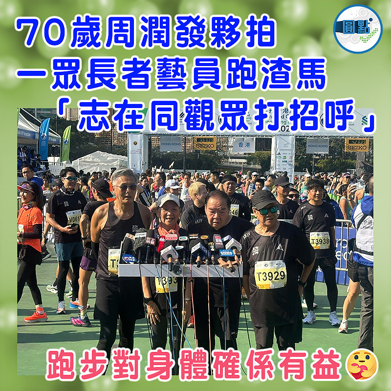 70歲周潤發夥拍一眾長者藝員跑渣馬 「志在同觀眾打招呼」