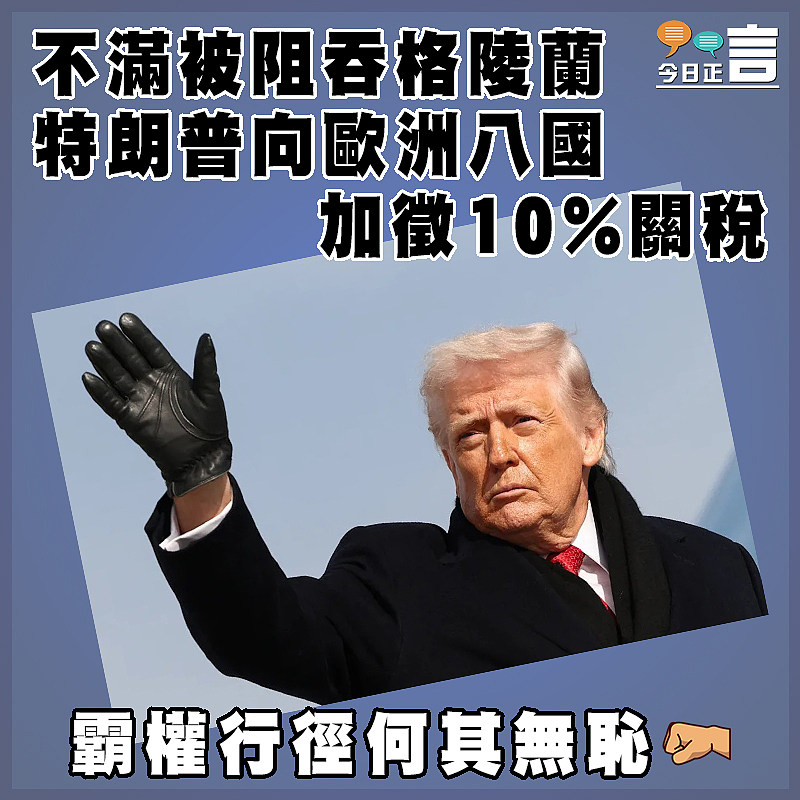 不滿被阻吞格陵蘭 特朗普向歐洲八國加徵10%關稅