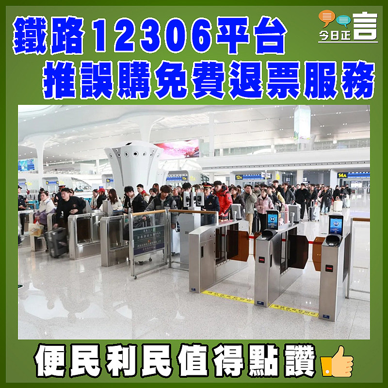 鐵路12306平台推誤購免費退票服務　
