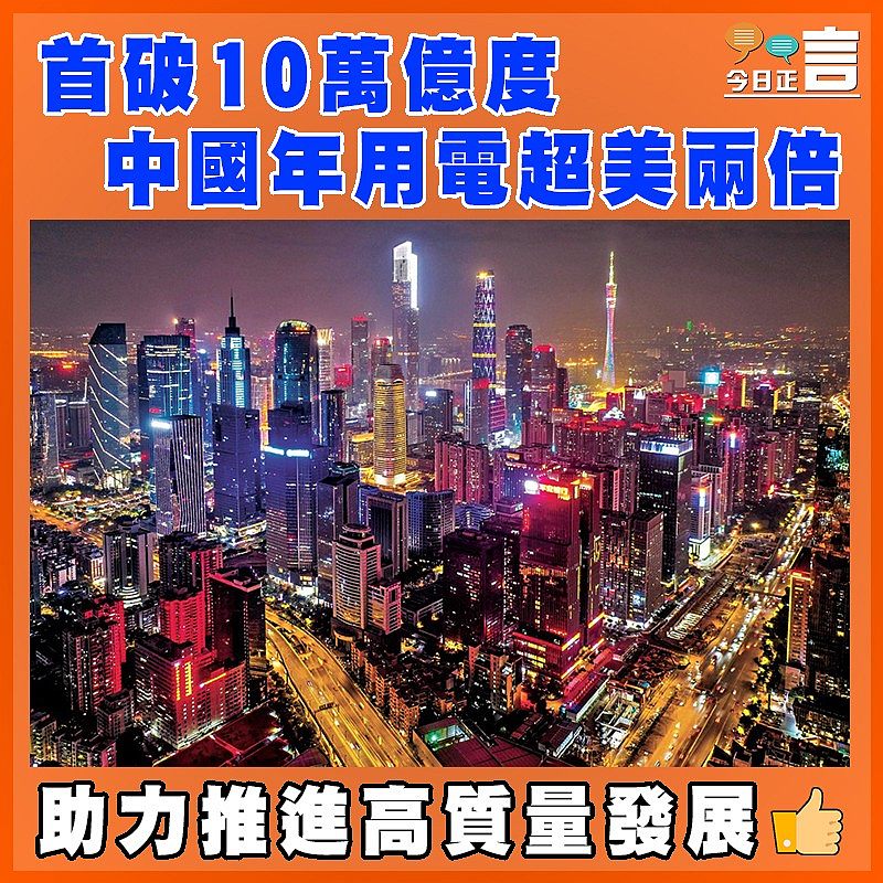 首破10萬億度  中國年用電超美兩倍