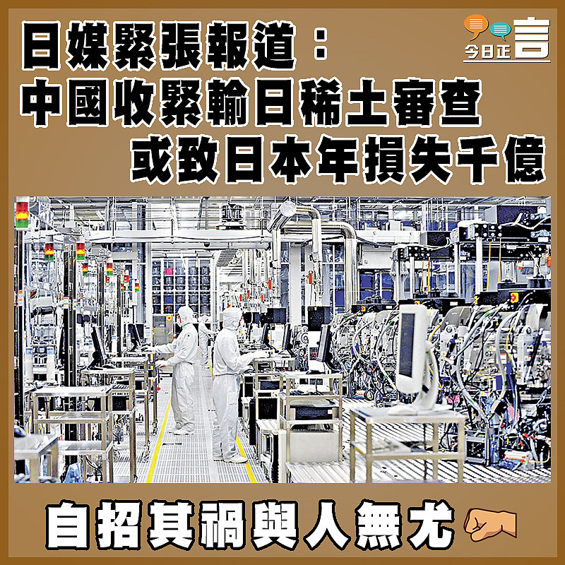日媒緊張報道：中國收緊輸日稀土審查 或致日本年損失千億