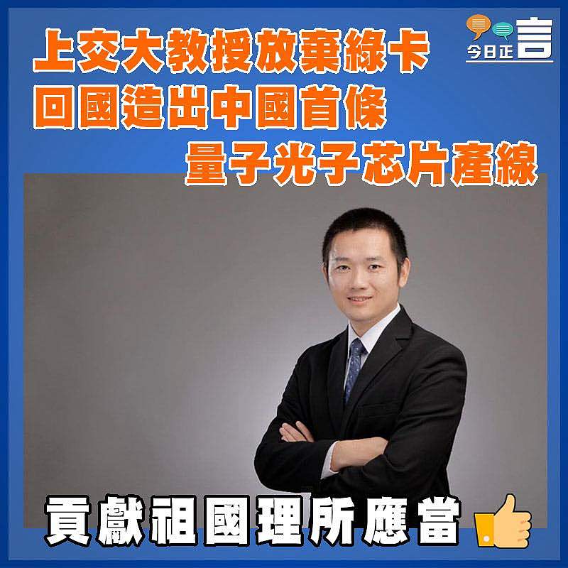 上交大教授放棄綠卡 回國造出中國首條量子光子芯片產線