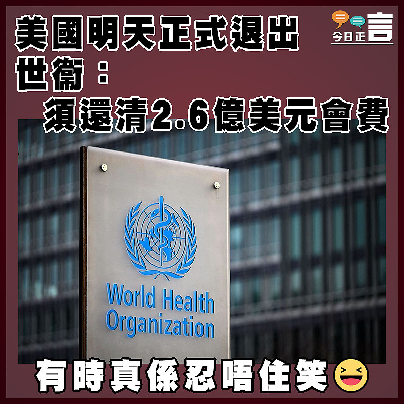 美國明天正式退出 世衞：須還清2.6億美元會費