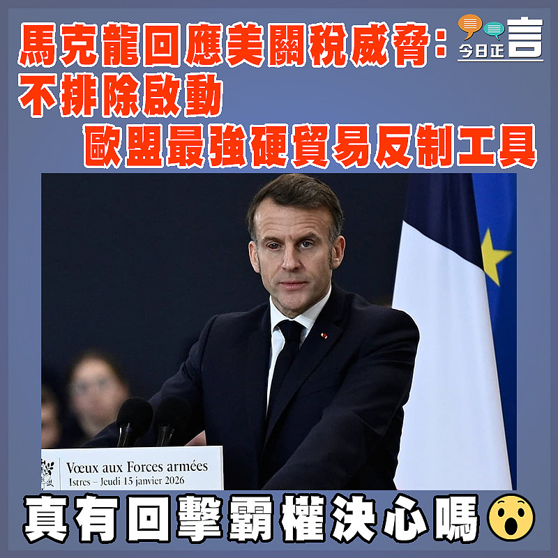 馬克龍回應美關稅威脅：不排除啟動歐盟最強硬貿易反制工具