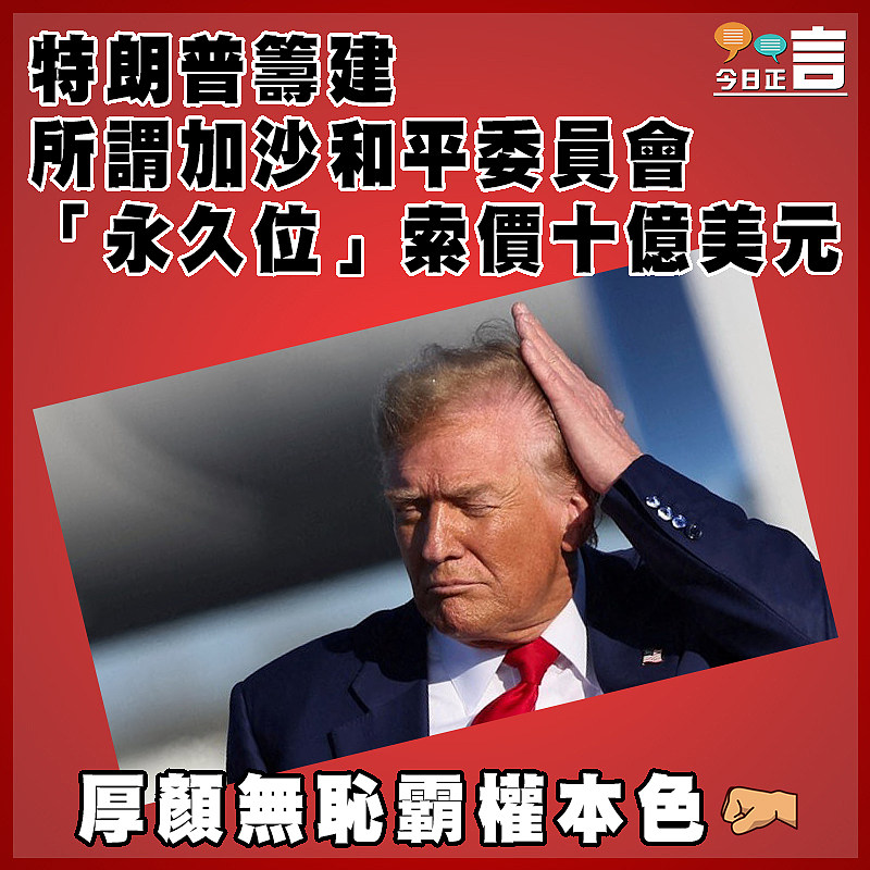 特朗普籌建所謂加沙和平委員會 「永久位」索價十億美元