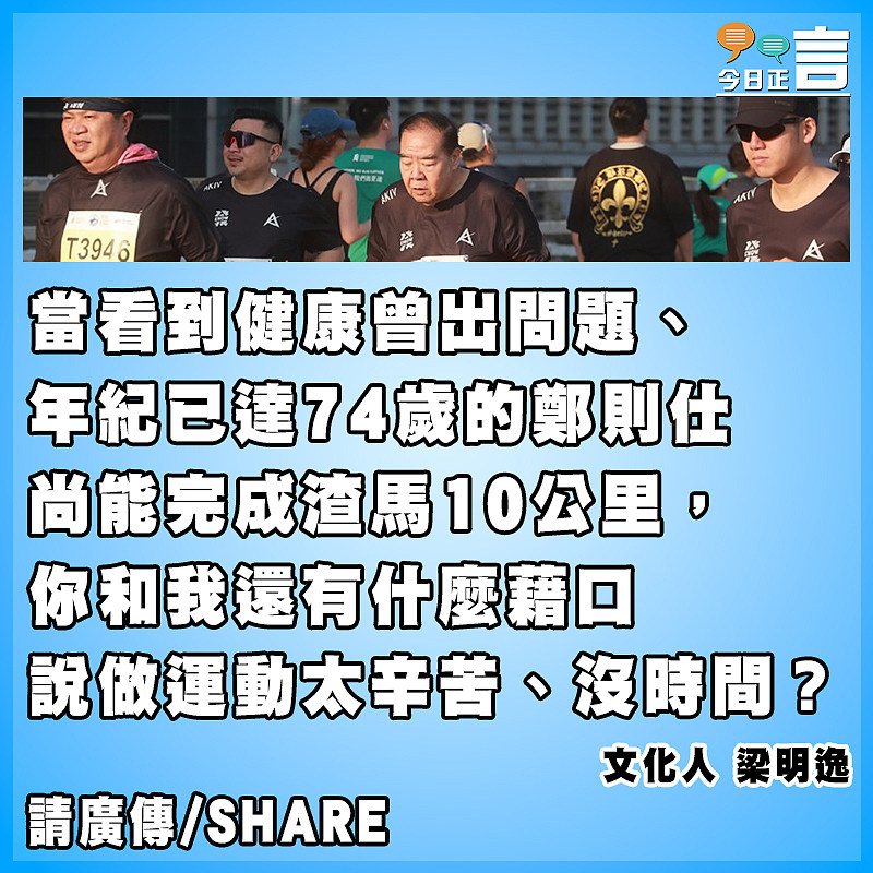 當鄭則仕都能完成渣馬10公里