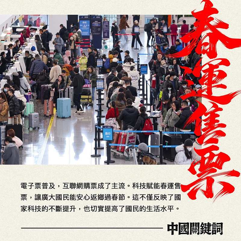 【正言專題】中國關鍵詞：春運售票