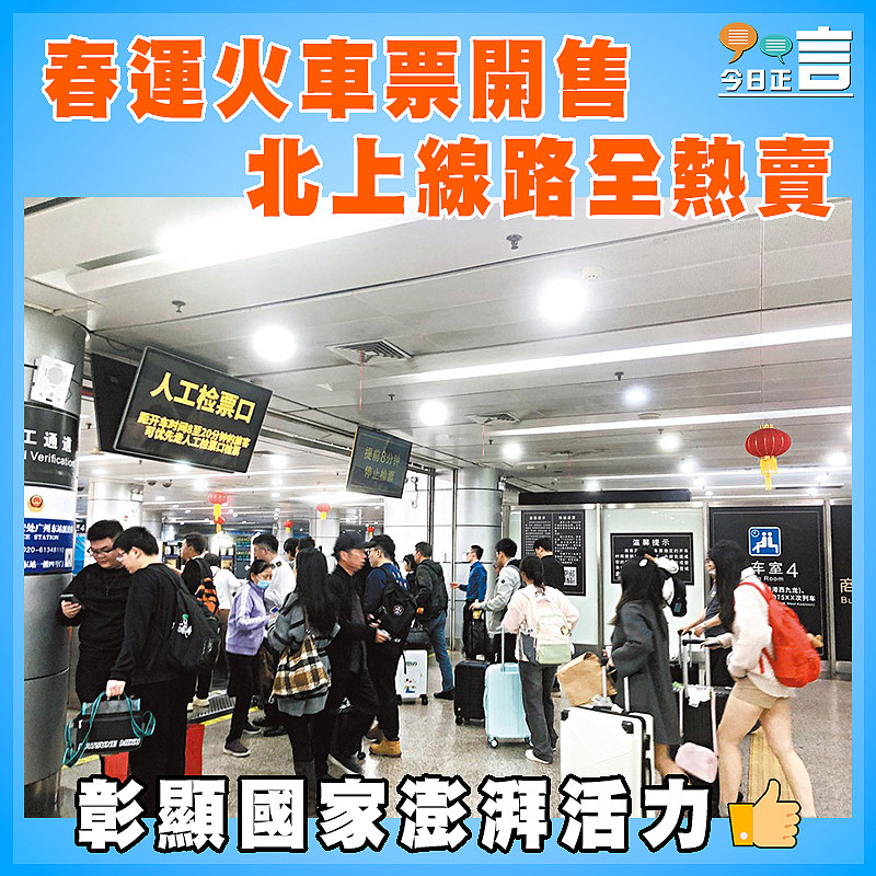 春運火車票開售 北上線路全熱賣