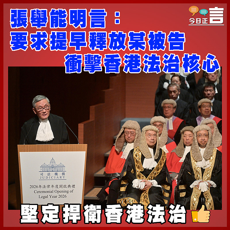 張舉能明言：要求提早釋放某被告 衝擊香港法治核心