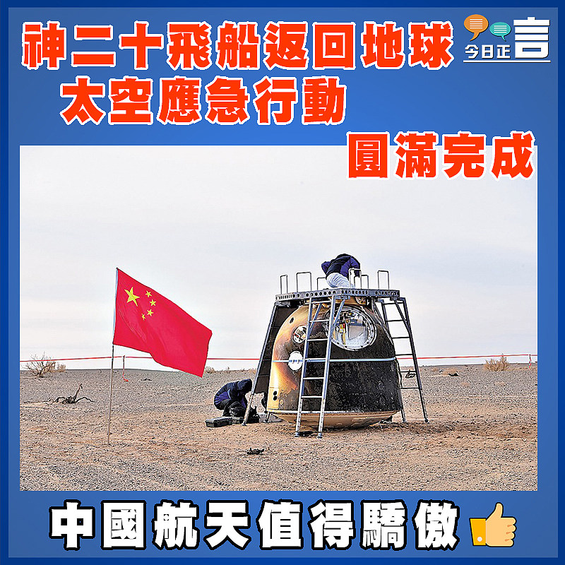 神二十飛船返回地球  太空應急行動圓滿完成