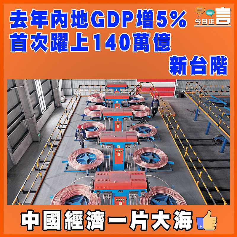 去年內地GDP增5% 首次躍上140萬億新台階