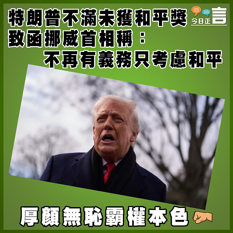 特朗普不滿未獲和平獎 致函挪威首相稱：不再有義務只考慮和平