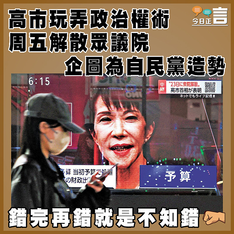 高市玩弄政治權術  周五解散眾議院    企圖為自民黨造勢