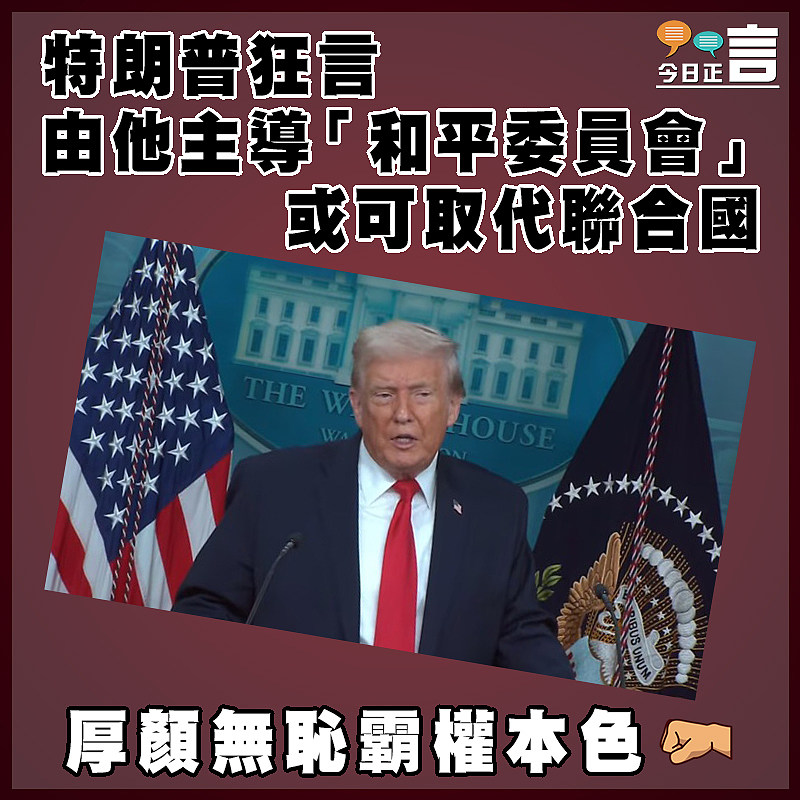 特朗普狂言由他主導「和平委員會」或可取代聯合國